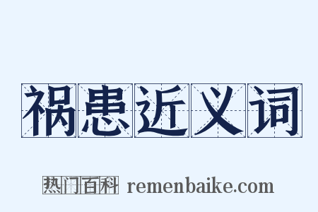 祸患近义词是什么意思的图片